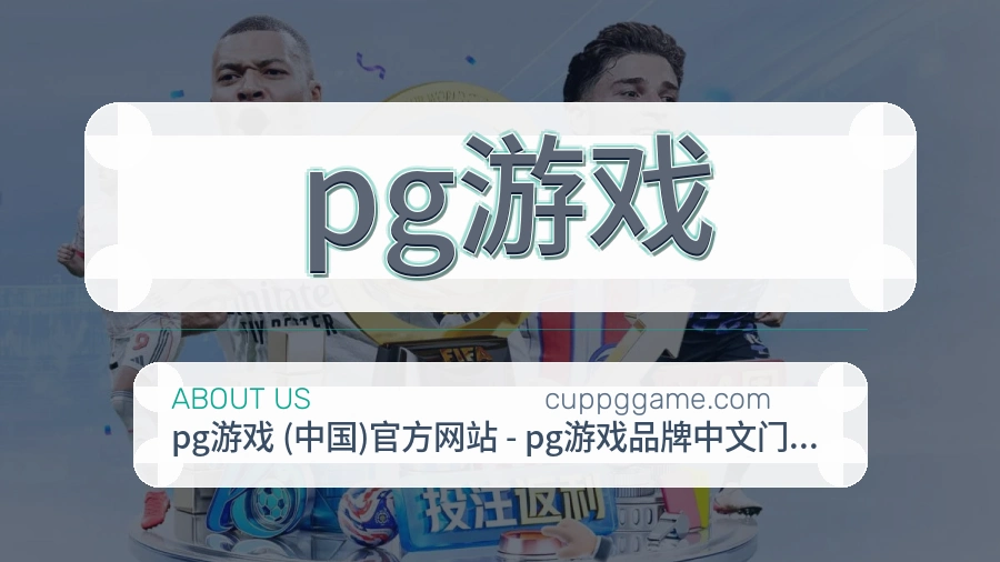 pg游戏安全认证与赛事覆盖展示